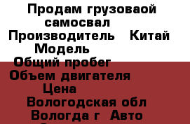 Продам грузоваой-самосвал FAW › Производитель ­ Китай › Модель ­ FAW 3252 › Общий пробег ­ 220 000 › Объем двигателя ­ 8 600 › Цена ­ 1 400 000 - Вологодская обл., Вологда г. Авто » Спецтехника   . Вологодская обл.,Вологда г.